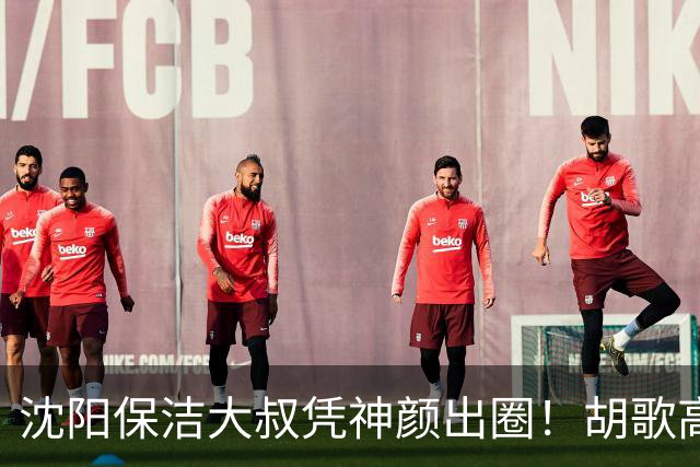 沈阳保洁大叔凭神颜出圈！胡歌高伟光全被点名，本尊回应绝了