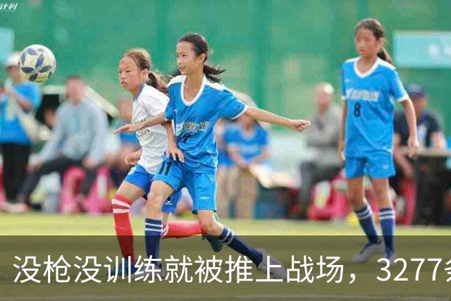 没枪没训练就被推上战场，3277条命28天打出1590个功臣