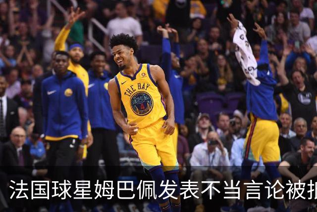 法国球星姆巴佩发表不当言论被抵制