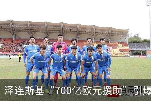 泽连斯基“700亿欧元援助”引爆舆论，冯德莱恩被当面怒斥后逃走