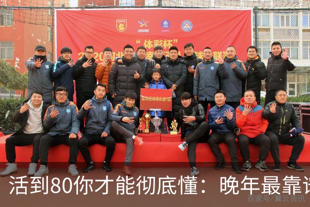 活到80你才能彻底懂：晚年最靠谱的不是子女，不是钱，是这4句话