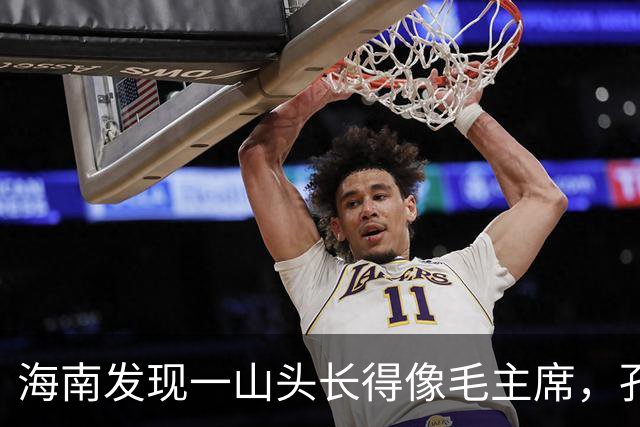 海南发现一山头长得像毛主席，孔令华初见落泪，连李讷都感慨太像