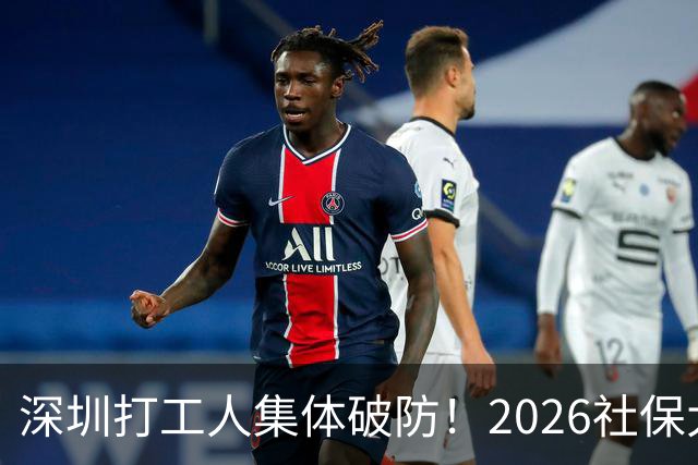 深圳打工人集体破防！2026社保大涨，还要一次性补缴1-9月差额