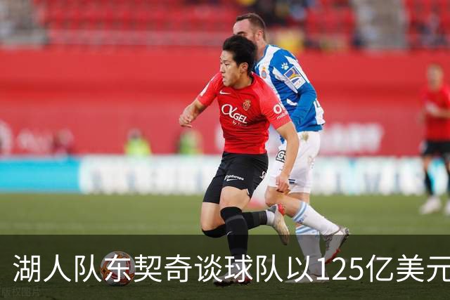 湖人队东契奇谈球队以125亿美元天价出售：已习惯了各种重大变化