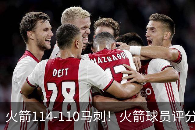 火箭114-110马刺！火箭球员评分：2人超神，3人达标，3人低迷