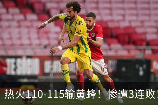 热火110-115输黄蜂！惨遭3连败！此战看到4个事实：2换8交易很值得