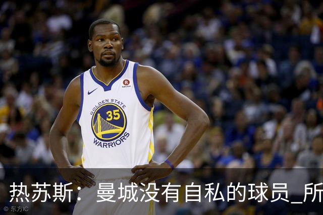 热苏斯：曼城没有自私的球员 所有人都想帮助球队