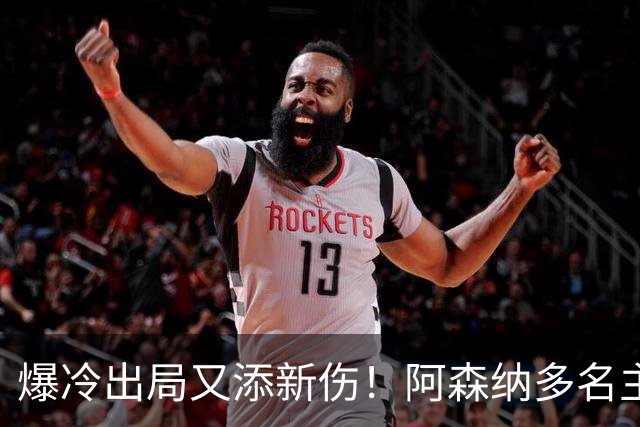 爆冷出局又添新伤！阿森纳多名主力缺阵，客战利物浦前景堪忧