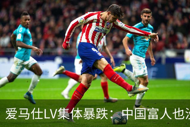 爱马仕LV集体暴跌：中国富人也没钱买了！