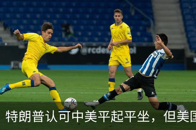 特朗普认可中美平起平坐，但美国重启四方峰会，已比中国矮了一头