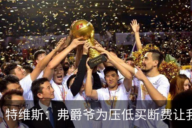 特维斯：弗爵爷为压低买断费让我坐在替补席，加盟曼城更像是复仇