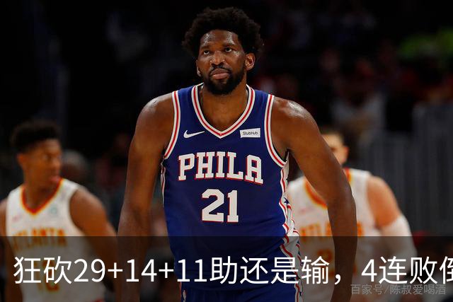 狂砍29+14+11助还是输，4连败倒数第一！联手83分先生真赌错了