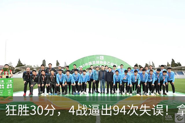 狂胜30分，4战逼出94次失误！拿3年1.65亿躺赢，小卡太熟悉这剧本