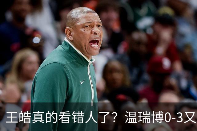 王皓真的看错人了？温瑞博0-3又输了，30岁老将梁靖崑油箱还有油