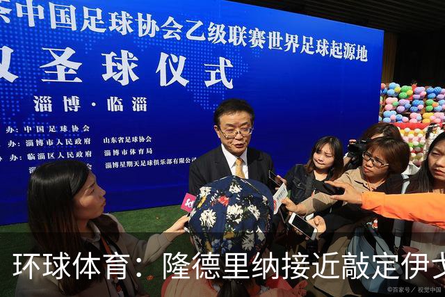 环球体育：隆德里纳接近敲定伊戈-马加良斯