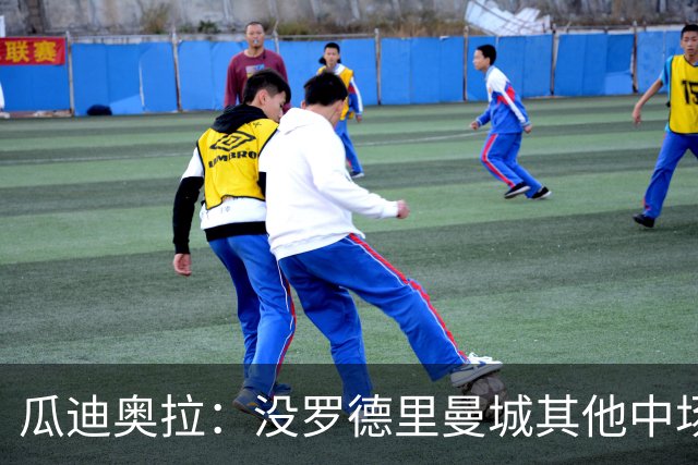 瓜迪奥拉：没罗德里曼城其他中场踢得也不错