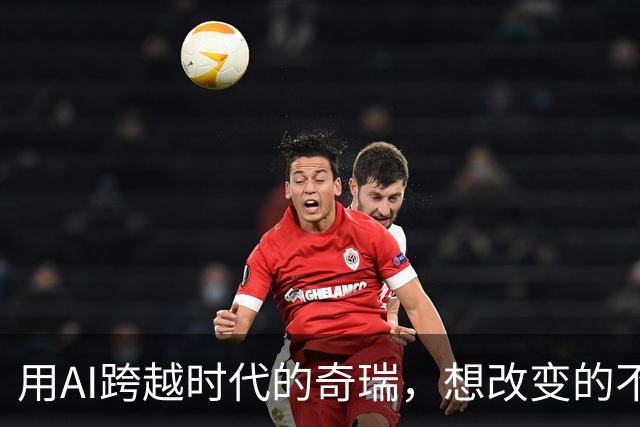 用AI跨越时代的奇瑞，想改变的不是车，是人类的生活？