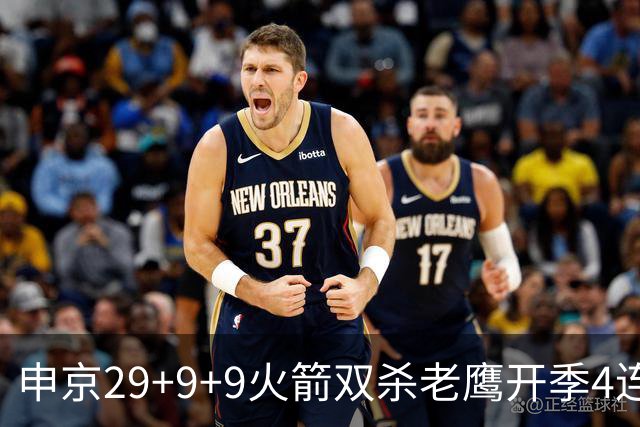 申京29+9+9火箭双杀老鹰开季4连胜，杜兰特22+9史密斯16+12