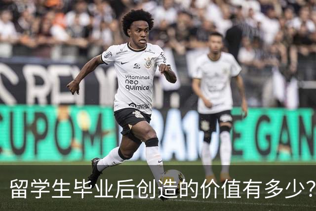 留学生毕业后创造的价值有多少？可能超乎你想象！