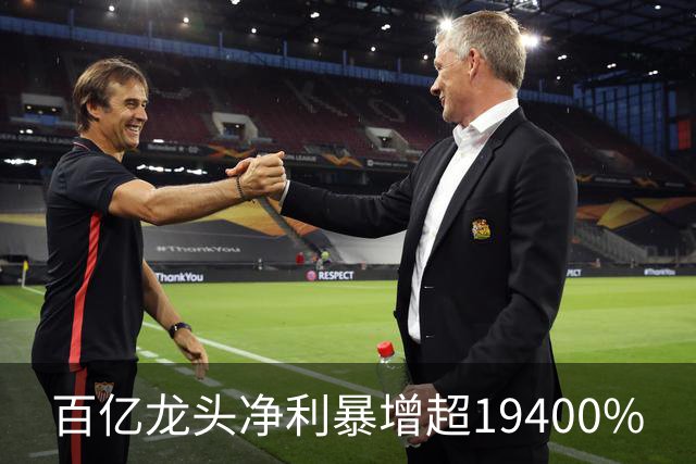 百亿龙头净利暴增超19400%