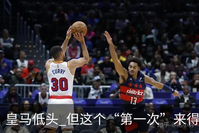 皇马低头 但这个“第一次”来得太晚！