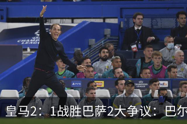 皇马2：1战胜巴萨2大争议：巴尔德禁区手球+坎塞洛鞋钉踢迪奥曼德小腿，如今西甲给出利于巴萨的定论