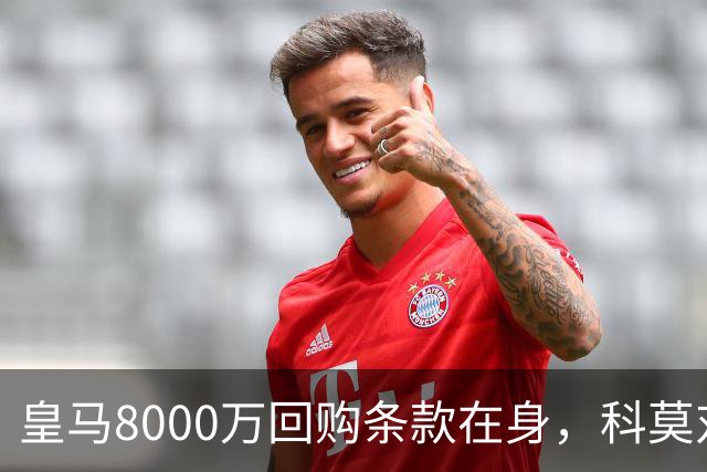 皇马8000万回购条款在身，科莫对帕斯标价超1亿