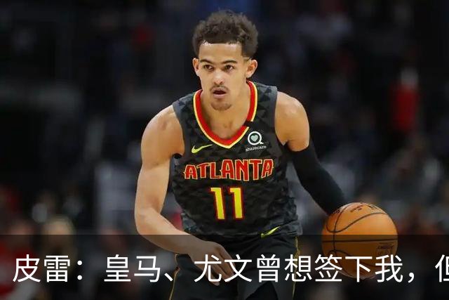 皮雷：皇马、尤文曾想签下我，但我被温格说服最终选择阿森纳