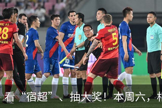 看“宿超”、抽大奖！本周六，相约宿迁奥体！