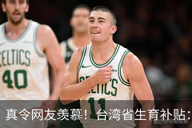真令网友羡慕！台湾省生育补贴：每个孩子长到18岁能领114万