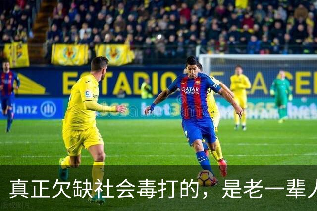 真正欠缺社会毒打的，是老一辈人