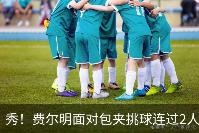 秀！费尔明面对包夹挑球连过2人，亚马尔带球被断