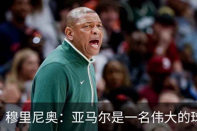穆里尼奥：亚马尔是一名伟大的球员，伟大的球员理应得到尊重