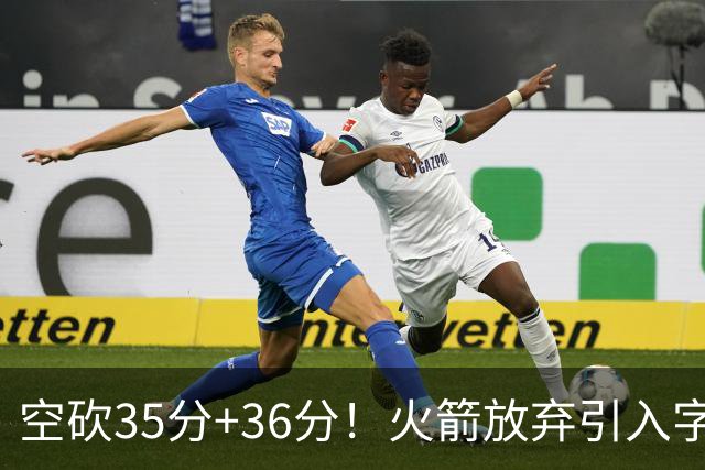 空砍35分+36分！火箭放弃引入字母哥很明智，阿门打出4000万水准