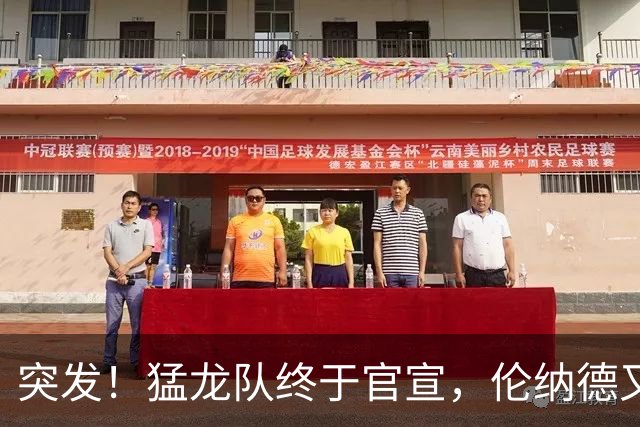 突发！猛龙队终于官宣，伦纳德又伤了