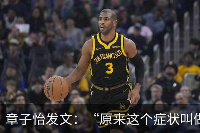 章子怡发文：“原来这个症状叫做，呼吸性碱中毒”
