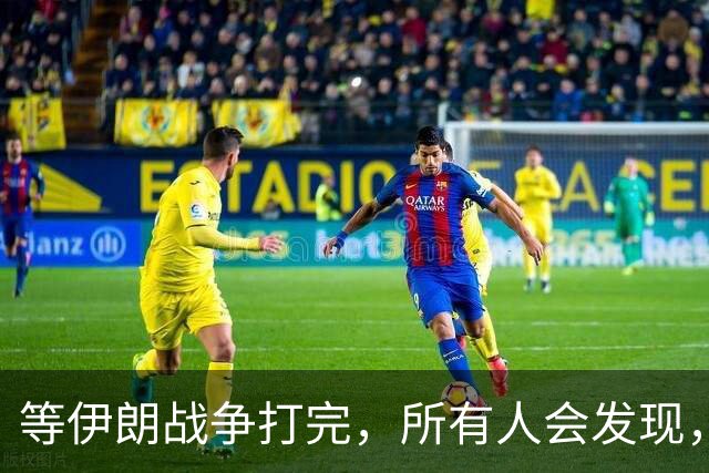 等伊朗战争打完，所有人会发现，全世界或许只剩下一个超级大国？