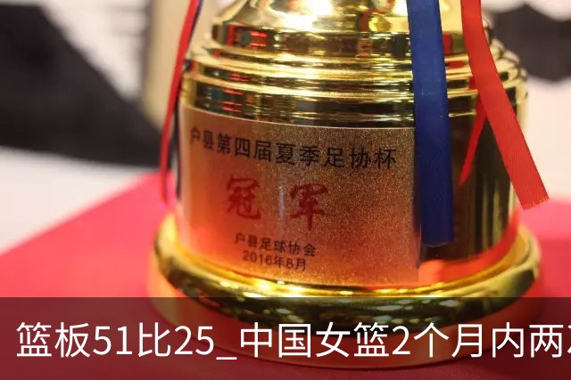 篮板51比25 中国女篮2个月内两次击败日本夺冠