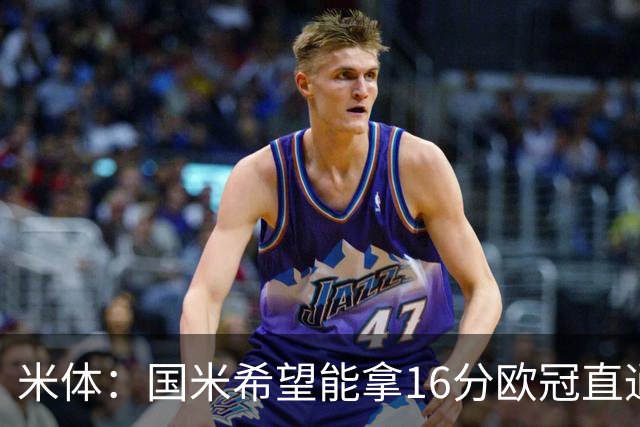 米体：国米希望能拿16分欧冠直通出线，齐沃也在准备附加赛