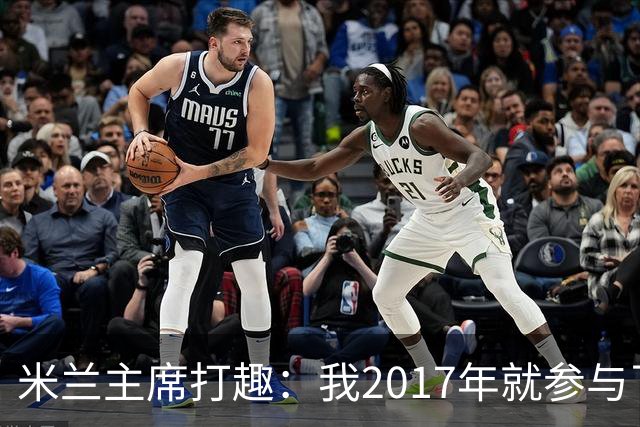 米兰主席打趣：我2017年就参与了新球场计划，推进得真快