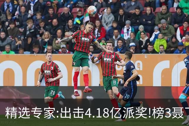 精选专家:出击4.18亿派奖!榜3聂飞云快乐8中9码