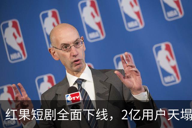 红果短剧全面下线，2亿用户天塌了