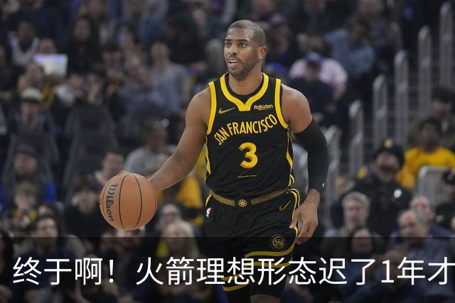 终于啊！火箭理想形态迟了1年才到来 阿门制胜封盖背后是各归其位