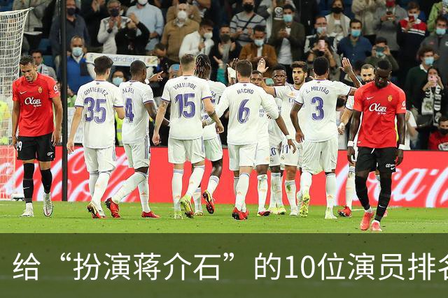 给“扮演蒋介石”的10位演员排名：王劲松第3，难以超越前两名