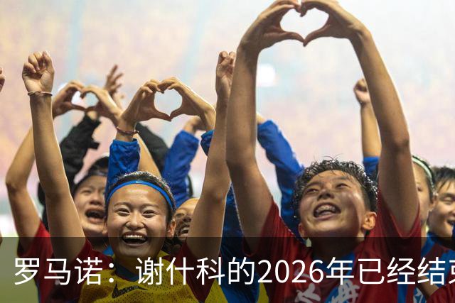 罗马诺：谢什科的2026年已经结束；意媒：曼联有意1月签下科莫后卫，他的身价为5000万-6000万欧