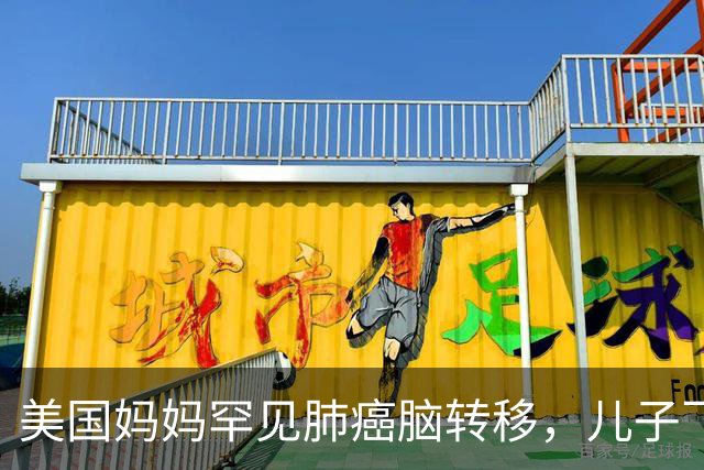 美国妈妈罕见肺癌脑转移，儿子飞中国买回26盒药：至少30个美国人在这么做