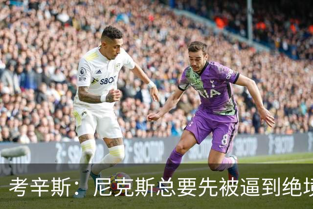 考辛斯：尼克斯总要先被逼到绝境，才会踩下油门