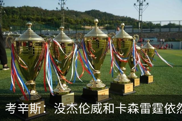考辛斯：没杰伦威&卡森雷霆依然天赋很高 我不觉得会因此下滑太多