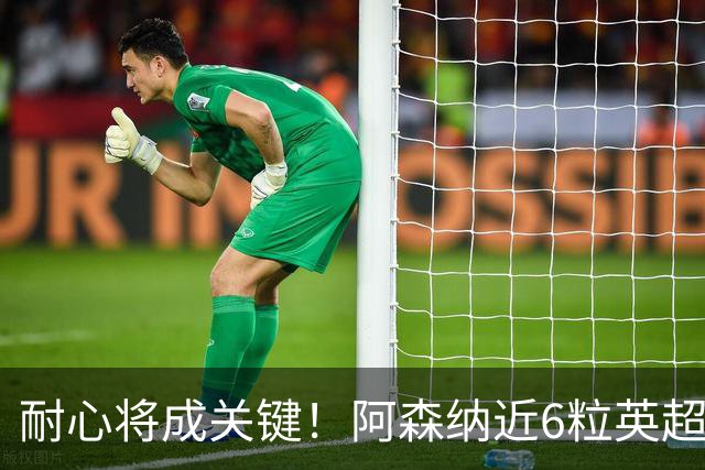耐心将成关键！阿森纳近6粒英超进球均出现在下半场