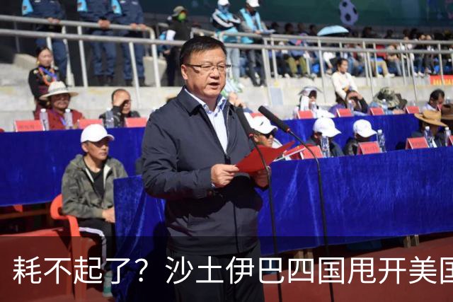 耗不起了？沙土伊巴四国甩开美国，在德黑兰会谈